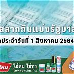 ตรวจหวยงวด1สิงหาคม2564